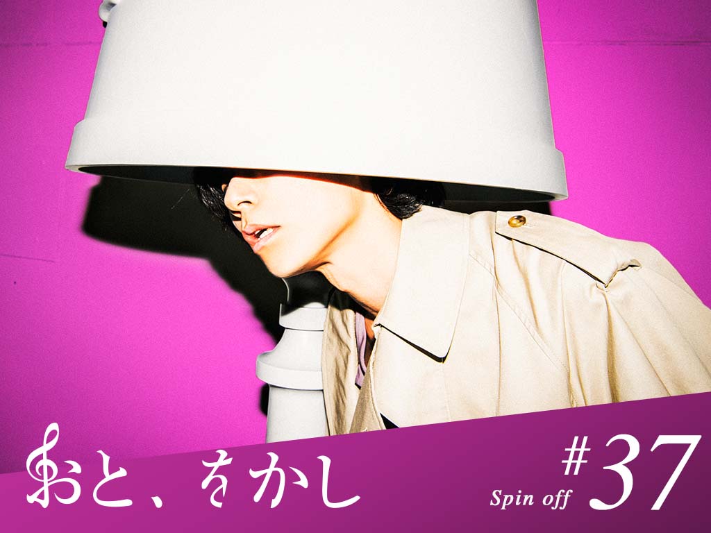 2021/12/17 [fri] おと、をかし＠Spin Off AuDee #37