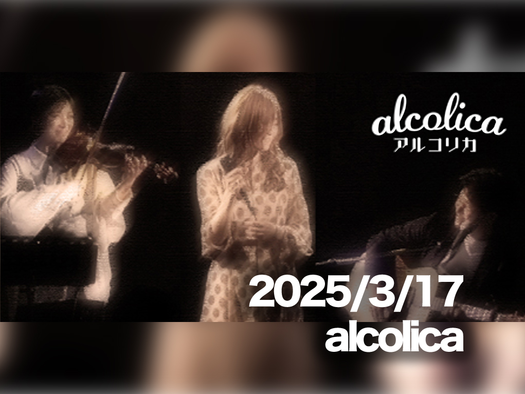 3月17日配信「alcolica」さん