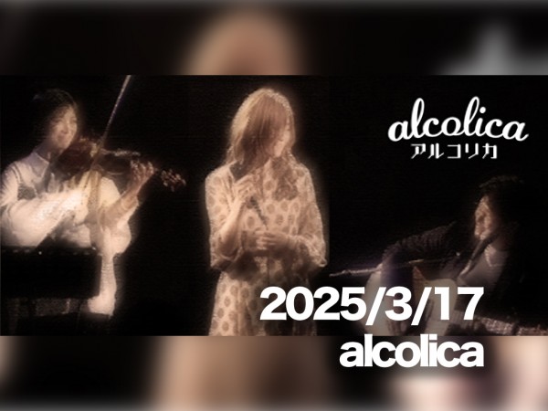 3月17日配信「alcolica」さん