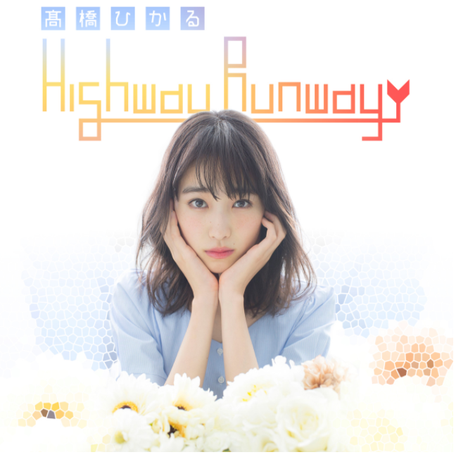 【高橋ひかるHighway Runway】アフタートーク Vol2】