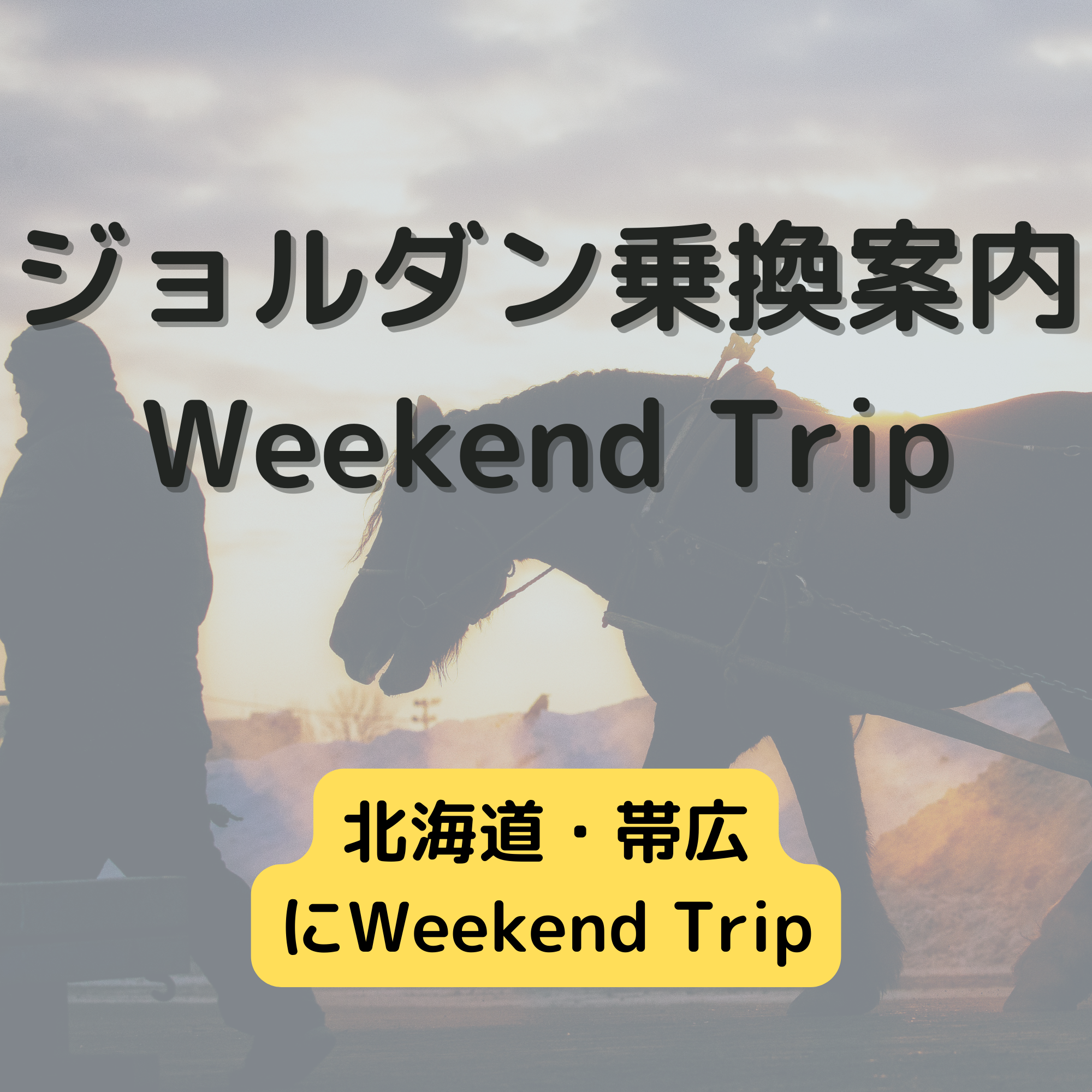 ジョルダン乗換案内　Weekend Trip-北海道・帯広-