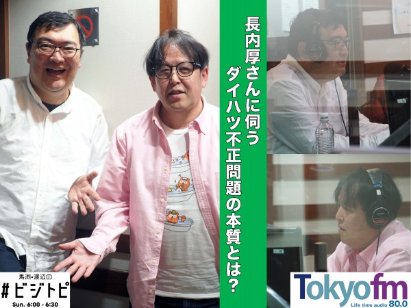 #91-2 長内厚さんに聞く！ダイハツ不正問題の本質とは？