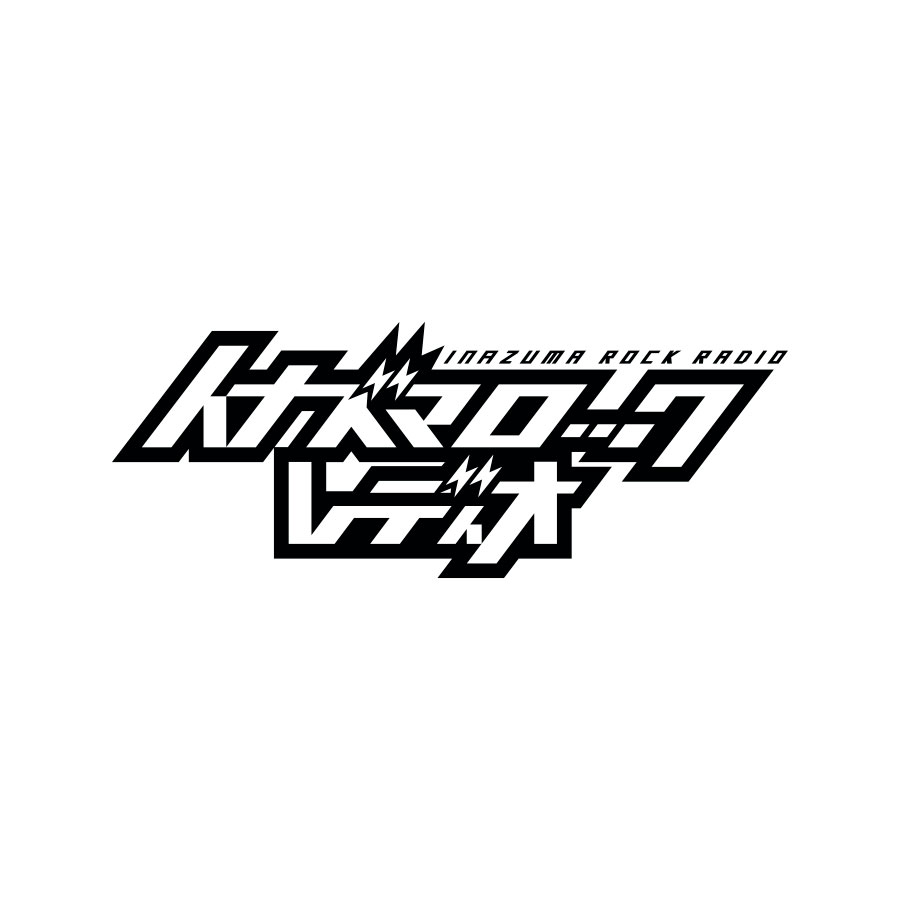 イナズマロックレディオ#132