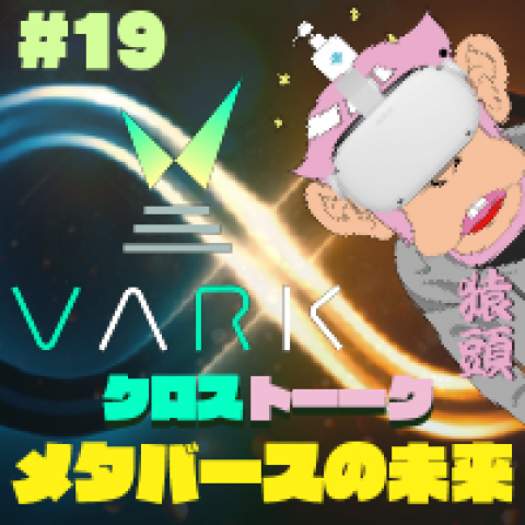 第19回　クロストーク　メタバースの未来　 ゲスト：株式会社VARK 代表取締役 加藤卓也、Meta Quest アンバサダー　猿頭トリートメント