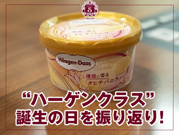 反省会議 【"ハーゲンクラス"誕生の日を振り返り！】