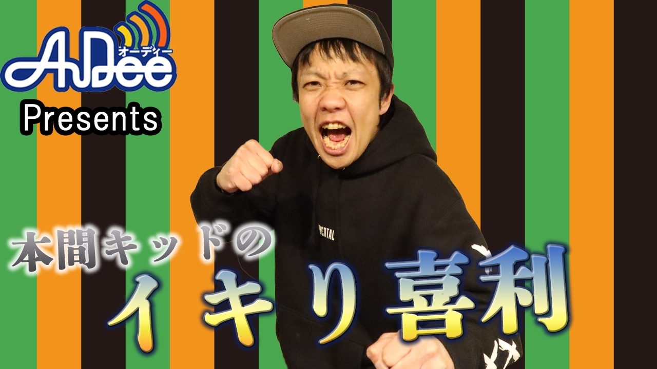 『本間キッドのイキり喜利 』#13「便所虫またがせてこい」