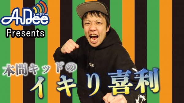 『本間キッドのイキり喜利 』#13「便所虫またがせてこい」