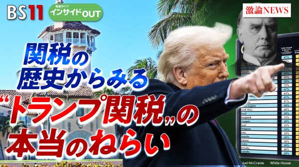 2025年5月16日OA 「"トランプ関税"その本当のねらいとは？」