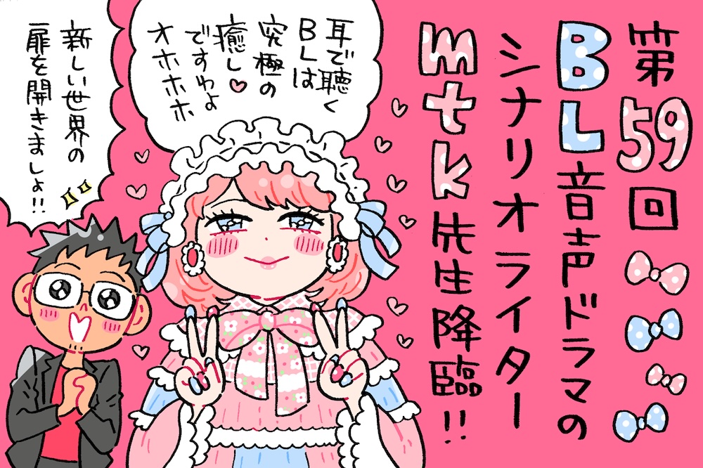 京都からやってきたロリータファッションのBLシナリオライターmtk先生。社畜から趣味を拗らせてこの世界へ