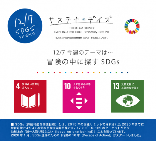 サステナ＊デイズ2023年12月7日 第185回はこちらから聞けます！
