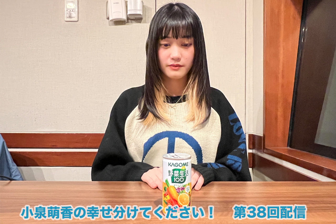 リスナーを幸せにしたいセリフコーナー！そして番組のラスト、小泉萌香が決意の・・・！！