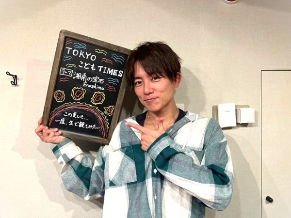 【　第１４０回　湘南の宝石　Enoshima 】～TOKYOこどもTIMES