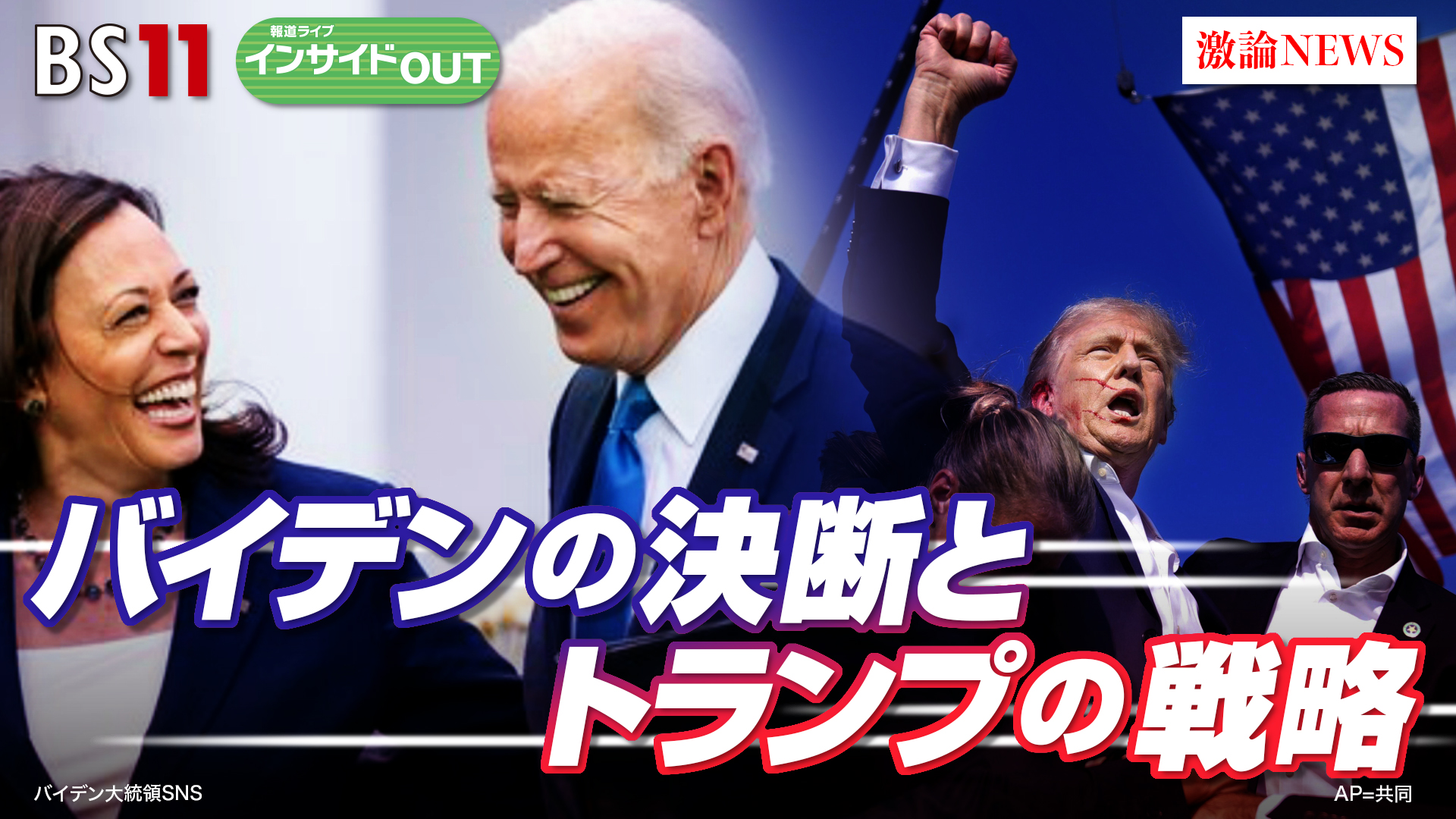2024年7月23日OA 「米大統領選バイデン氏決断の裏側とトランプ氏の新戦略」
