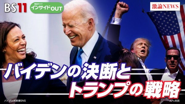 2024年7月23日OA 「米大統領選バイデン氏決断の裏側とトランプ氏の新戦略」