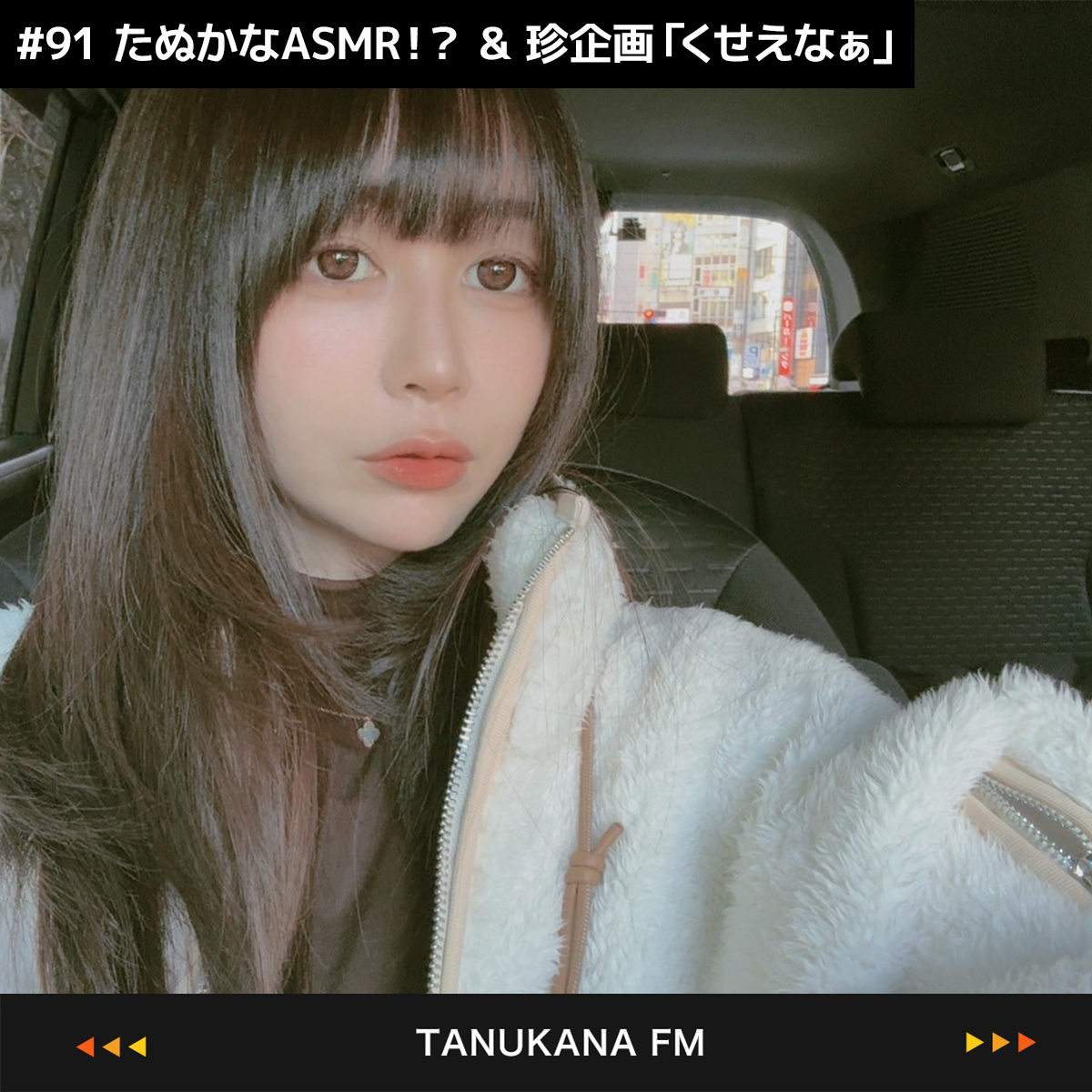 【#91 後編】ご注意！「屁」が炸裂！！