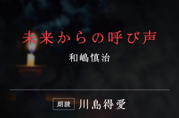 未来からの呼び声