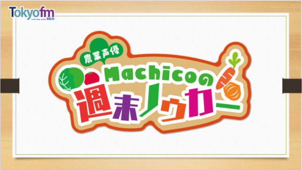 #97：農業声優Machicoの週末ノウカー公開録音🌾短ーい短ーい後半パート✉