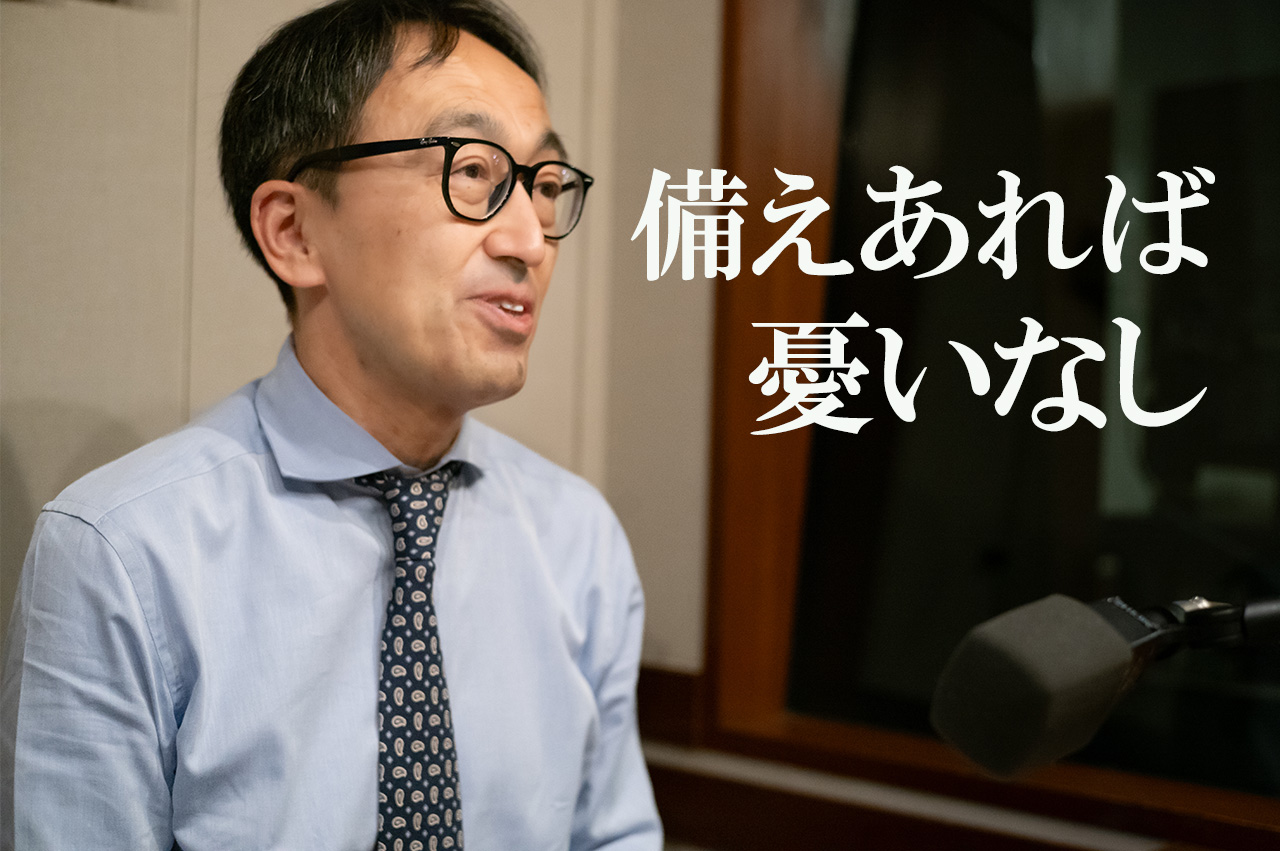 備えあれば憂いなし