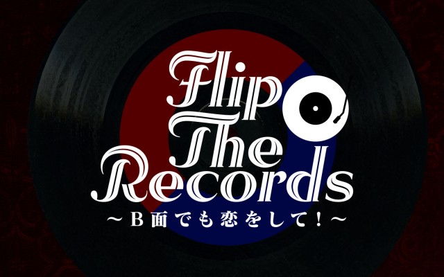 Flip The Records　～B 面でも恋をして！～