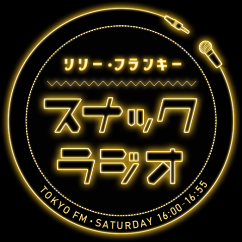 【スナックラジオ スピンオフ】閉店後トーク #116 (川村那月さん＆しゅうさん＆ゆきよさん)