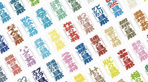 #42 旦那カード女将カード / 福井県