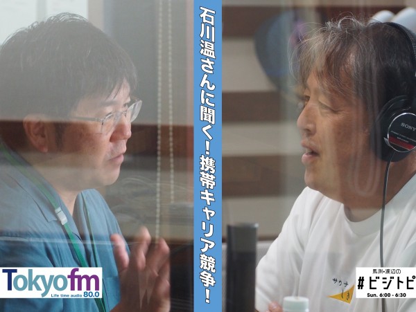 #68-2 石川温さんに聞く！携帯キャリア競争！