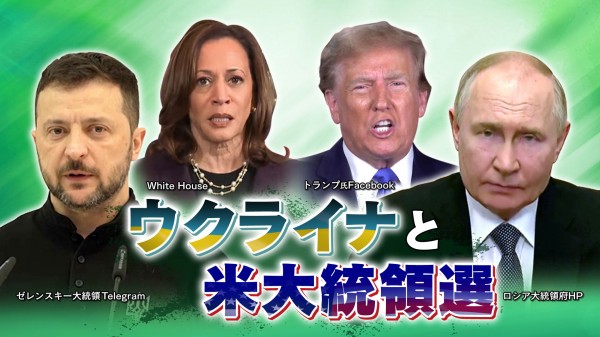 2024年7月31日OA 「ウクライナ情勢と米大統領選　プーチン氏『もしトラ』に戦々恐々？」