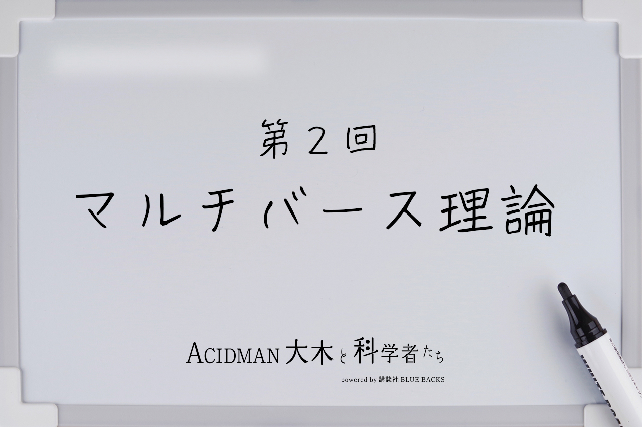 「ACIDMAN大木と科学者たち」＜第2回＞