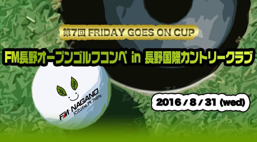 FGOカップ　FM長野オープンゴルフコンペin長野国際カントリークラブ ＿CM