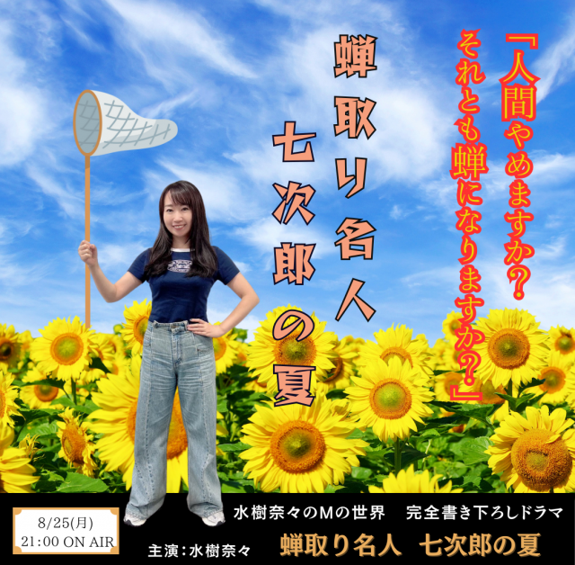 水樹奈々「Mの世界」第836回放送