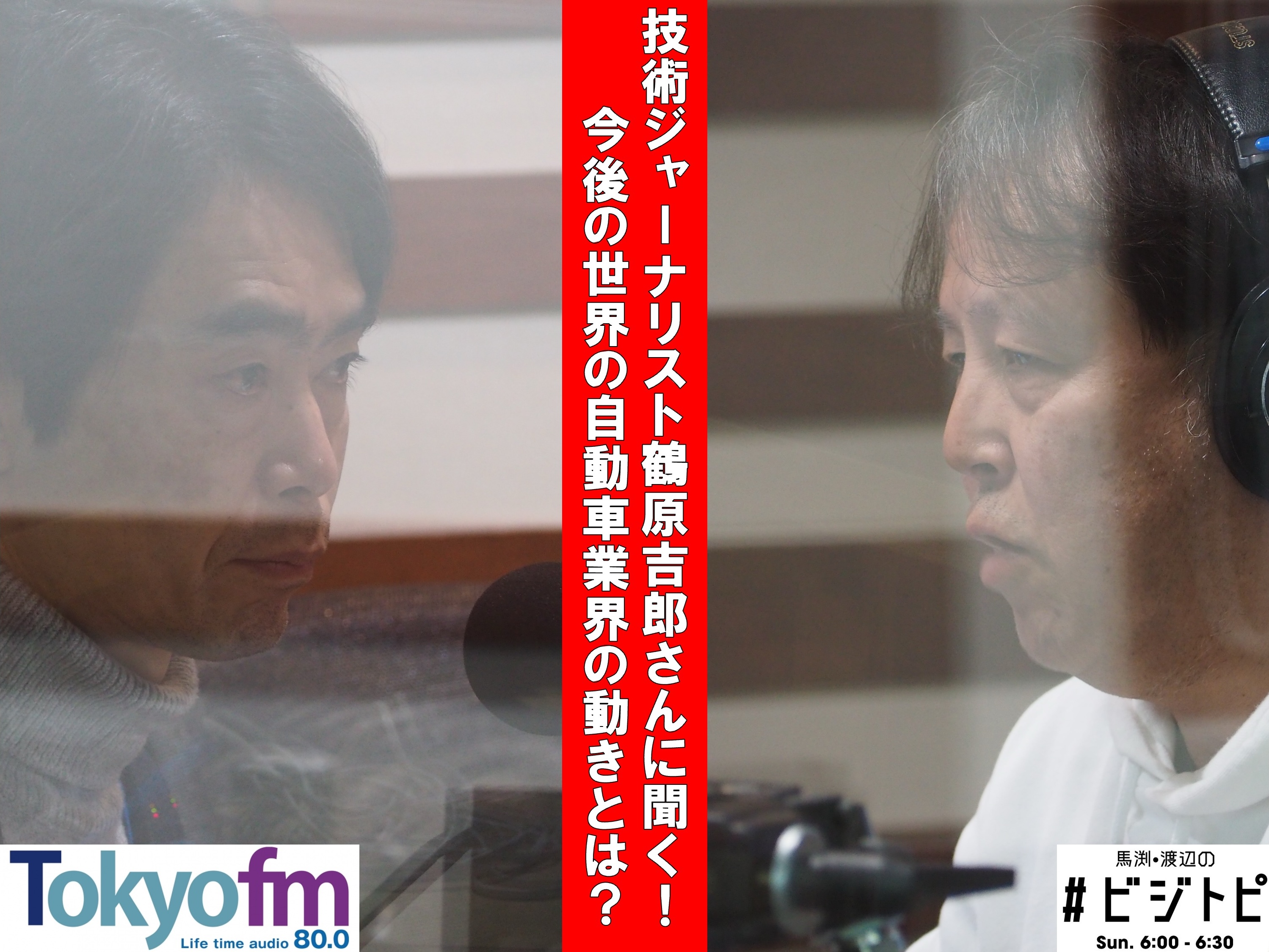 #142-2 鶴原吉郎さんに聞く！今後の自動車業界の注目は？