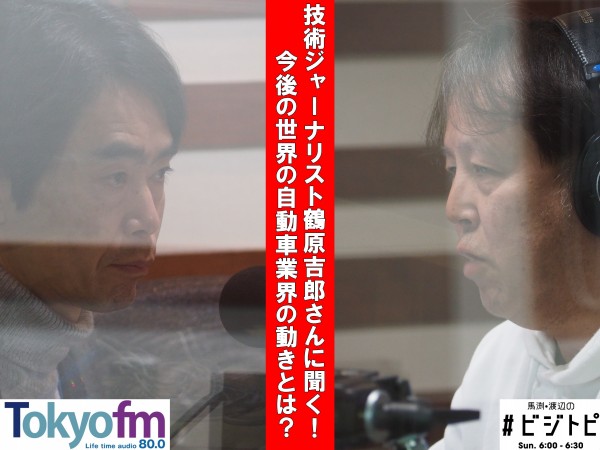 #142-2 鶴原吉郎さんに聞く！今後の自動車業界の注目は？