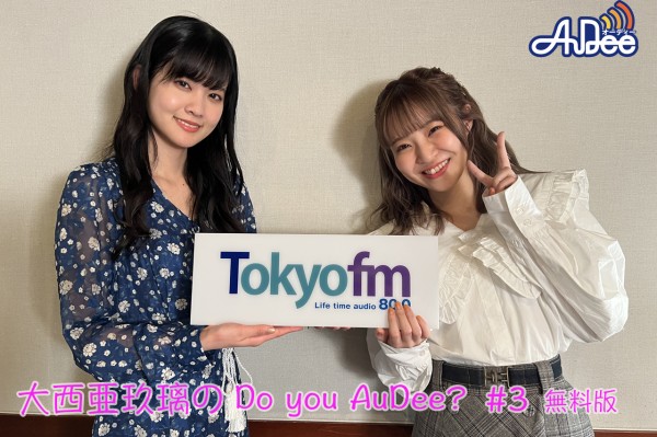 【無料版】大西亜玖璃の Do you AuDee？ #3