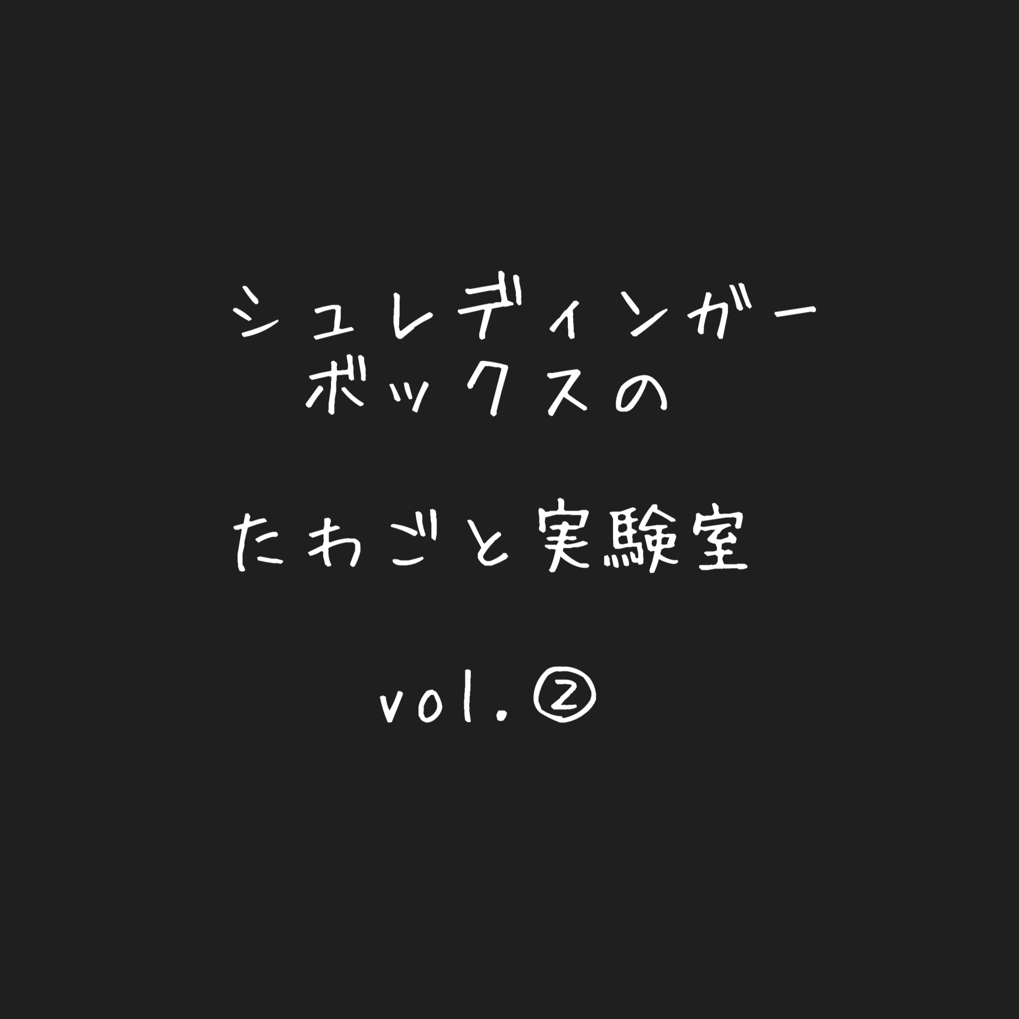 シュレディンガーボックスの　たわごと実験室第2回目