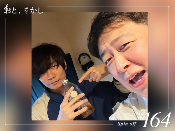 2024/05/24  [fri] おと、をかし＠Spin Off AuDee #164