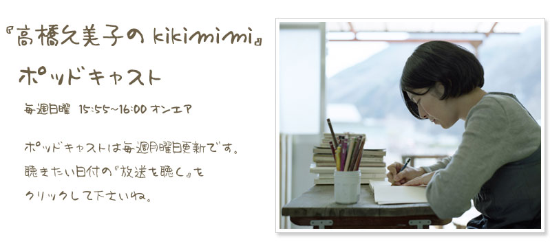 高橋久美子のkikimimi（2026.01.18）