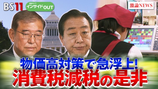 2025年4月29日OA 「報道インサイドOUT 物価高対策で急浮上！どうなる消費税減税策」