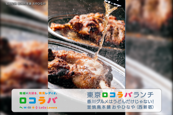 東京ロコラバランチ 2022/7/24 釜焼鳥本舗 おやひなや （西新宿）