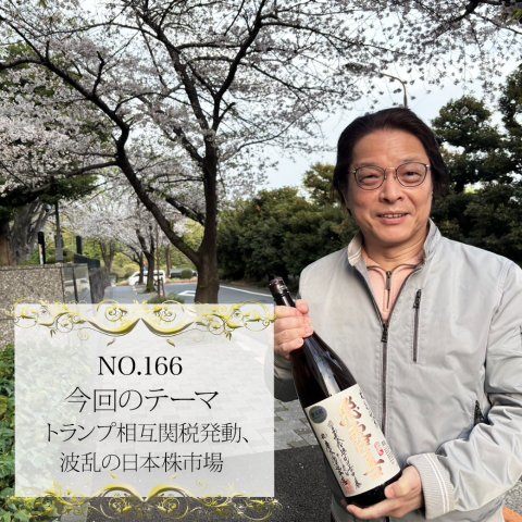 ＃１６６：２０２５年４月１０日：「トランプ相互関税発動、波乱の日本株市場」