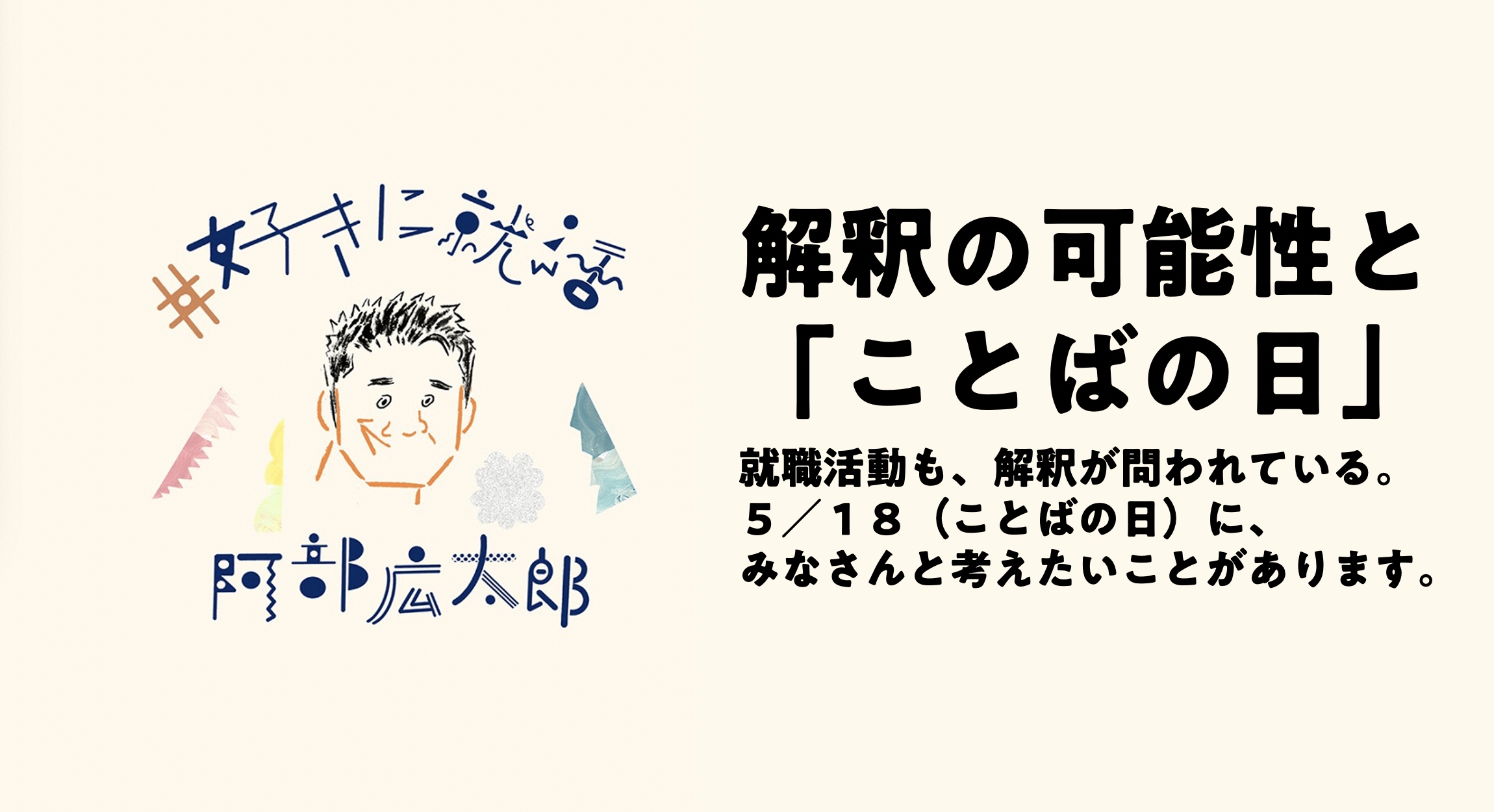 【番外編】解釈の可能性と「ことばの日」