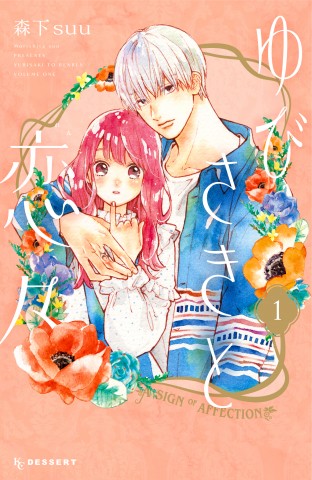 【ディレクターズカット版】『ゆびさきと恋々』森下suu先生が登場！#64