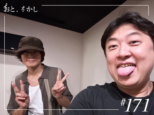 2024/07/12  [fri] おと、をかし＠Spin Off AuDee #171