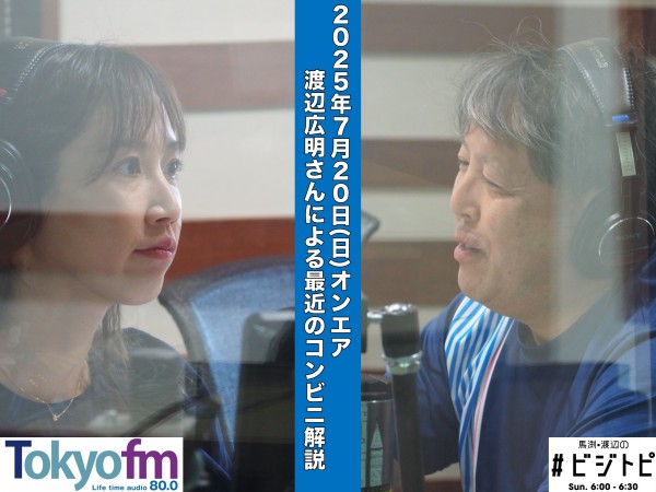 #164 馬渕・渡辺の #ビジトピ OA本編 ：コンビニ最新事情