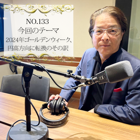 ＃１３３：２０２４年５月１０日：「２０２４年ゴールデンウィーク、円高方向に転換のその訳」