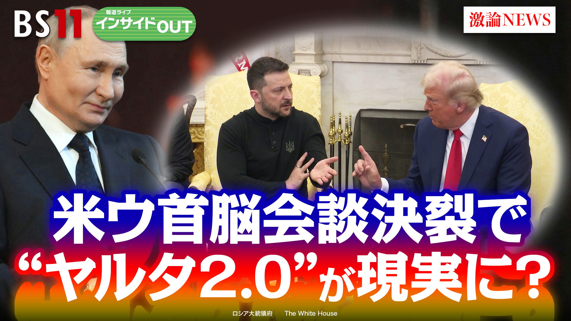 2025年3月4日OA 「米露急接近で現実味？ 当事国抜きのウクライナ停戦交渉」