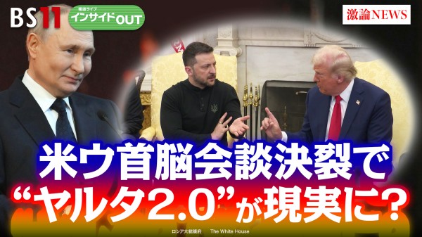 2025年3月4日OA 「米露急接近で現実味？ 当事国抜きのウクライナ停戦交渉」