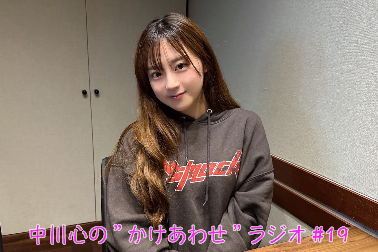 【プレミアム版】あまいものつめあわせ 中川心の”かけあわせ”ラジオ #19