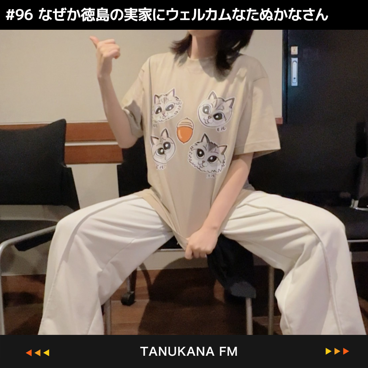 【#96 後編】なぜか徳島の実家にウェルカムなたぬかなさん