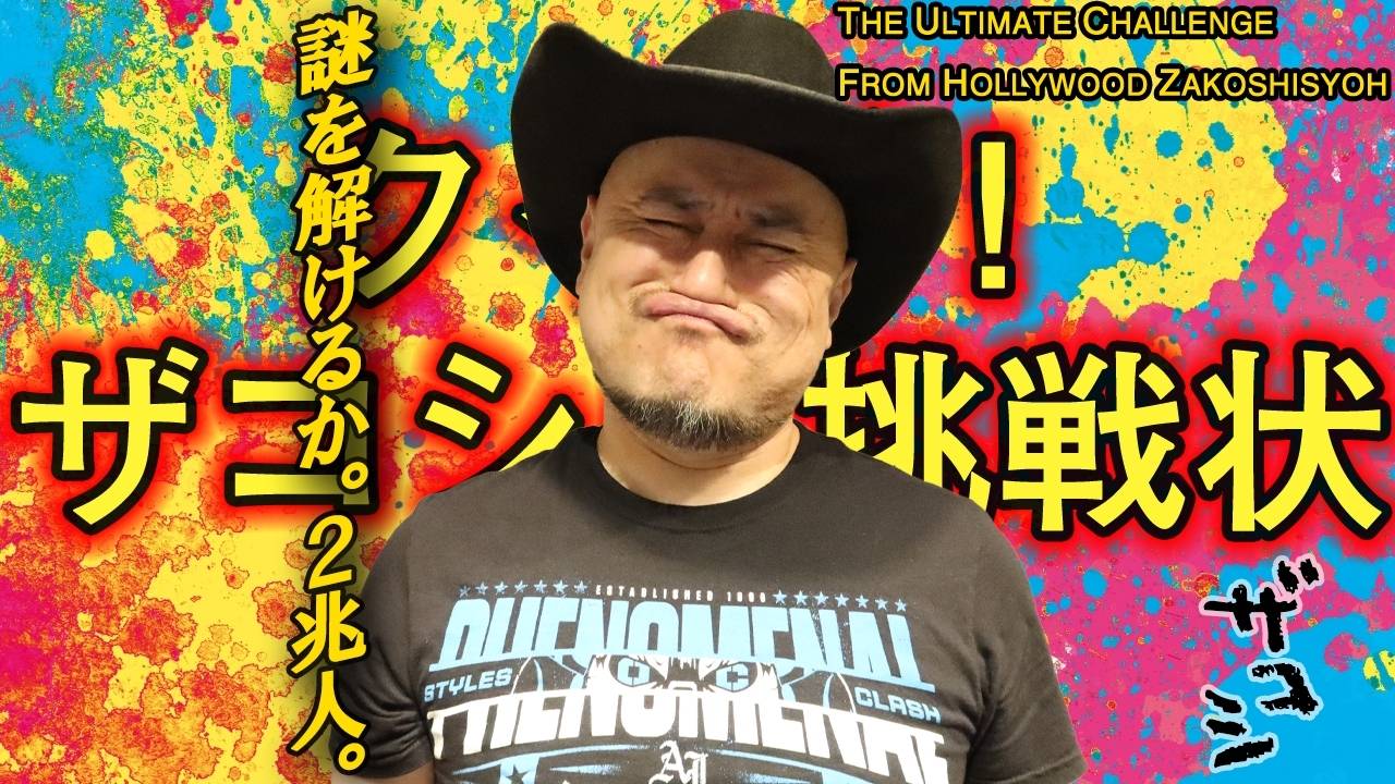 「クイズ！ザコシの挑戦状」 #215「30秒だけ見せて とんぼ返り」