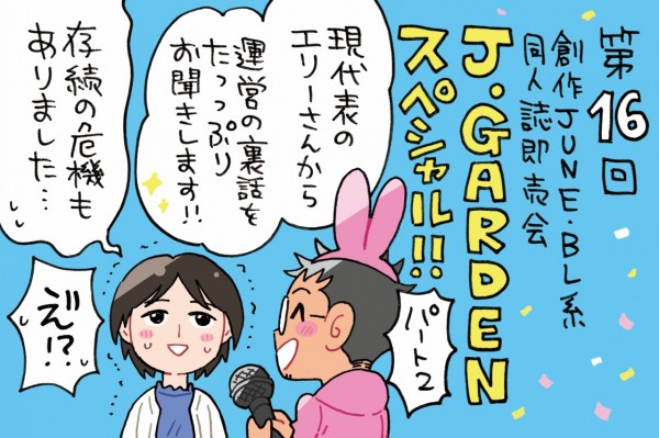 BL系同人誌即売会J.GARDENスペシャル！！～事務局現代表の一人、エリーさんに聞くイベントの表と裏☆
